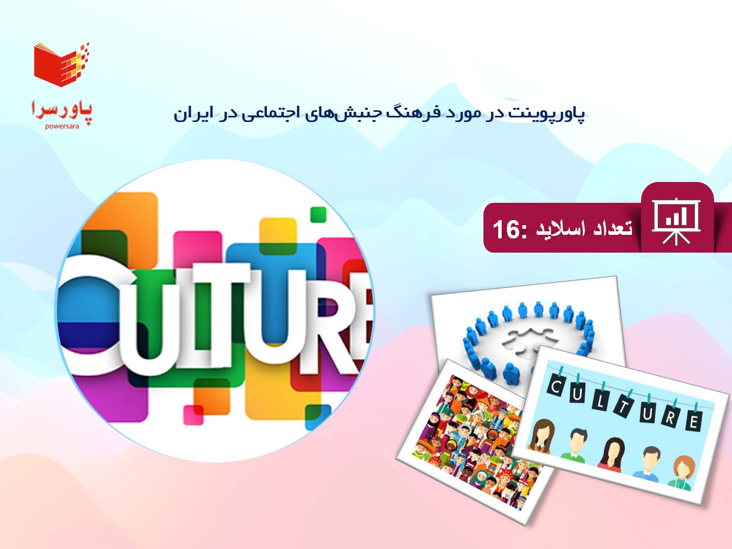 پاورپوینت در مورد فرهنگ جنبش‌های اجتماعی در ایران